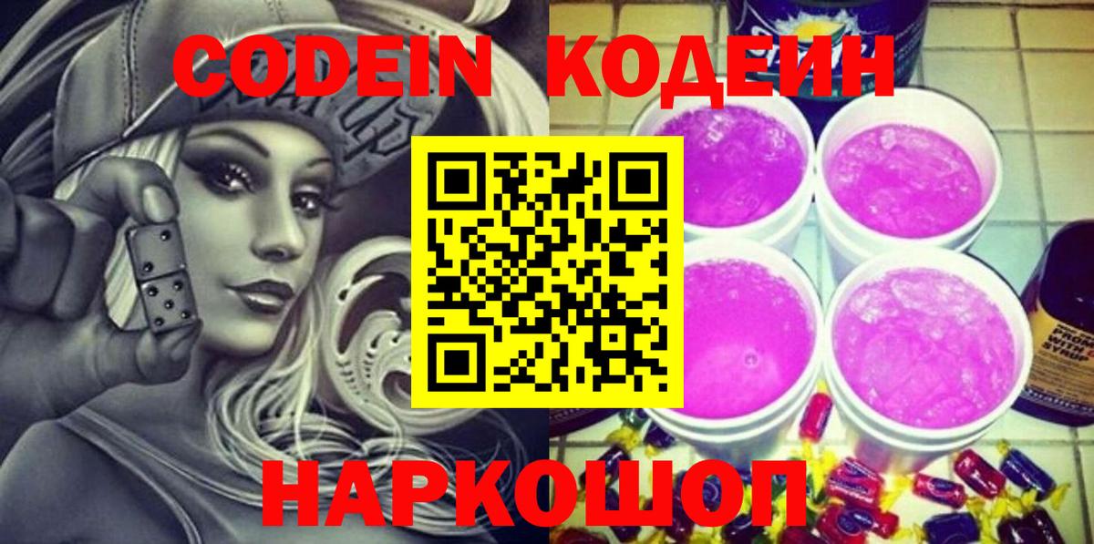 Сертолово  Codein Purple Drank  Кодеиновый сироп Lean напиток Lean (лин)  Вход с VPN 